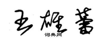 朱锡荣王雄蕾草书个性签名怎么写