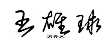 朱锡荣王雄球草书个性签名怎么写