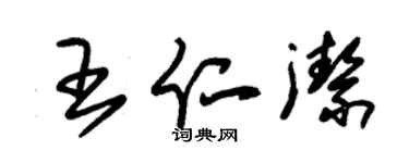 朱锡荣王仁洁草书个性签名怎么写