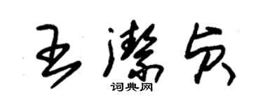朱锡荣王洁贞草书个性签名怎么写