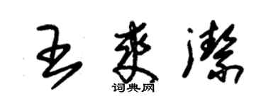 朱锡荣王爽洁草书个性签名怎么写