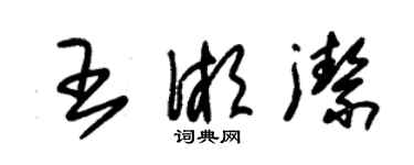 朱锡荣王湘洁草书个性签名怎么写