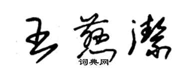 朱锡荣王慈洁草书个性签名怎么写