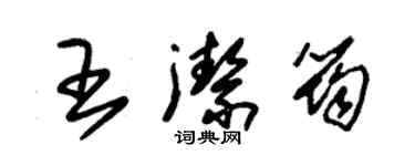朱锡荣王洁筠草书个性签名怎么写