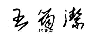 朱锡荣王筠洁草书个性签名怎么写