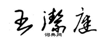 朱锡荣王洁庭草书个性签名怎么写