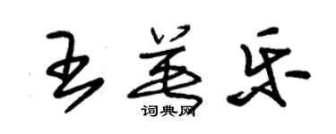 朱锡荣王英乐草书个性签名怎么写
