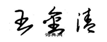 朱锡荣王金清草书个性签名怎么写