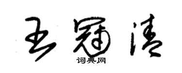 朱锡荣王冠清草书个性签名怎么写