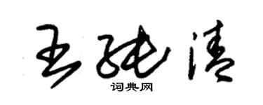 朱锡荣王纯清草书个性签名怎么写