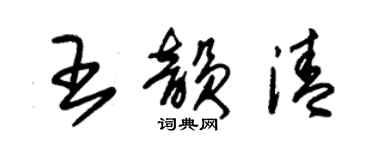 朱锡荣王韵清草书个性签名怎么写