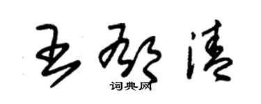 朱锡荣王郁清草书个性签名怎么写