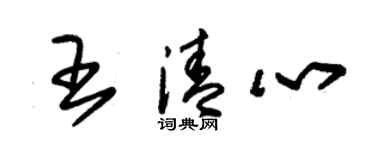 朱锡荣王清心草书个性签名怎么写