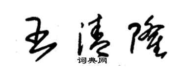 朱锡荣王清隆草书个性签名怎么写