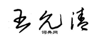 朱锡荣王允清草书个性签名怎么写