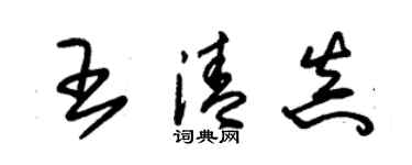 朱锡荣王清真草书个性签名怎么写