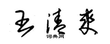朱锡荣王清爽草书个性签名怎么写