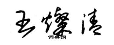 朱锡荣王灿清草书个性签名怎么写