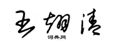 朱锡荣王翊清草书个性签名怎么写