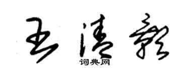 朱锡荣王清影草书个性签名怎么写