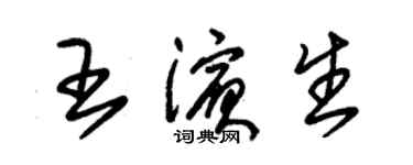 朱锡荣王滨生草书个性签名怎么写