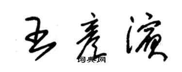 朱锡荣王彦滨草书个性签名怎么写