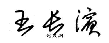 朱锡荣王长滨草书个性签名怎么写