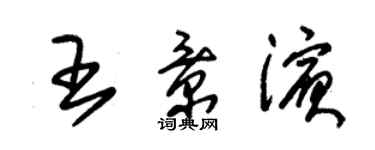 朱锡荣王景滨草书个性签名怎么写