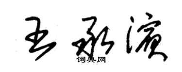 朱锡荣王承滨草书个性签名怎么写