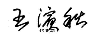 朱锡荣王滨秋草书个性签名怎么写