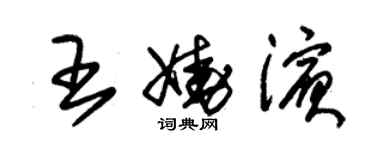 朱锡荣王娆滨草书个性签名怎么写