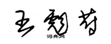 朱锡荣王彪蔚草书个性签名怎么写