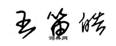 朱锡荣王笛皓草书个性签名怎么写
