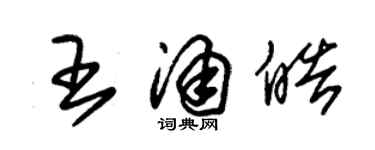 朱锡荣王涌皓草书个性签名怎么写