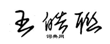 朱锡荣王皓联草书个性签名怎么写