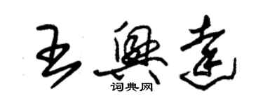 朱锡荣王兴达草书个性签名怎么写