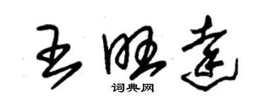 朱锡荣王旺达草书个性签名怎么写