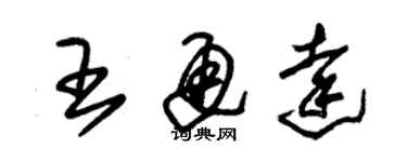 朱锡荣王通达草书个性签名怎么写