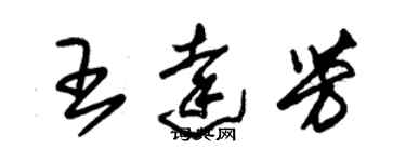朱锡荣王达芳草书个性签名怎么写