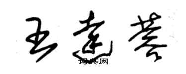 朱锡荣王达蓉草书个性签名怎么写