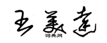 朱锡荣王美达草书个性签名怎么写