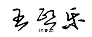 朱锡荣王熙乐草书个性签名怎么写