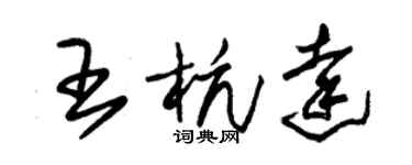 朱锡荣王杭达草书个性签名怎么写