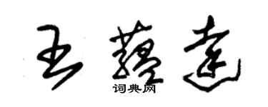 朱锡荣王蕴达草书个性签名怎么写
