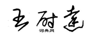 朱锡荣王尉达草书个性签名怎么写
