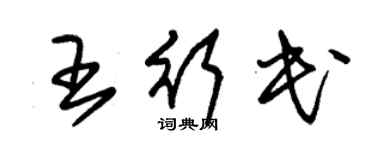 朱锡荣王行民草书个性签名怎么写