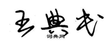 朱锡荣王典民草书个性签名怎么写