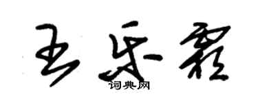 朱锡荣王乐霜草书个性签名怎么写