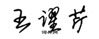 朱锡荣王跃芹草书个性签名怎么写