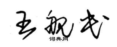 朱锡荣王舰民草书个性签名怎么写